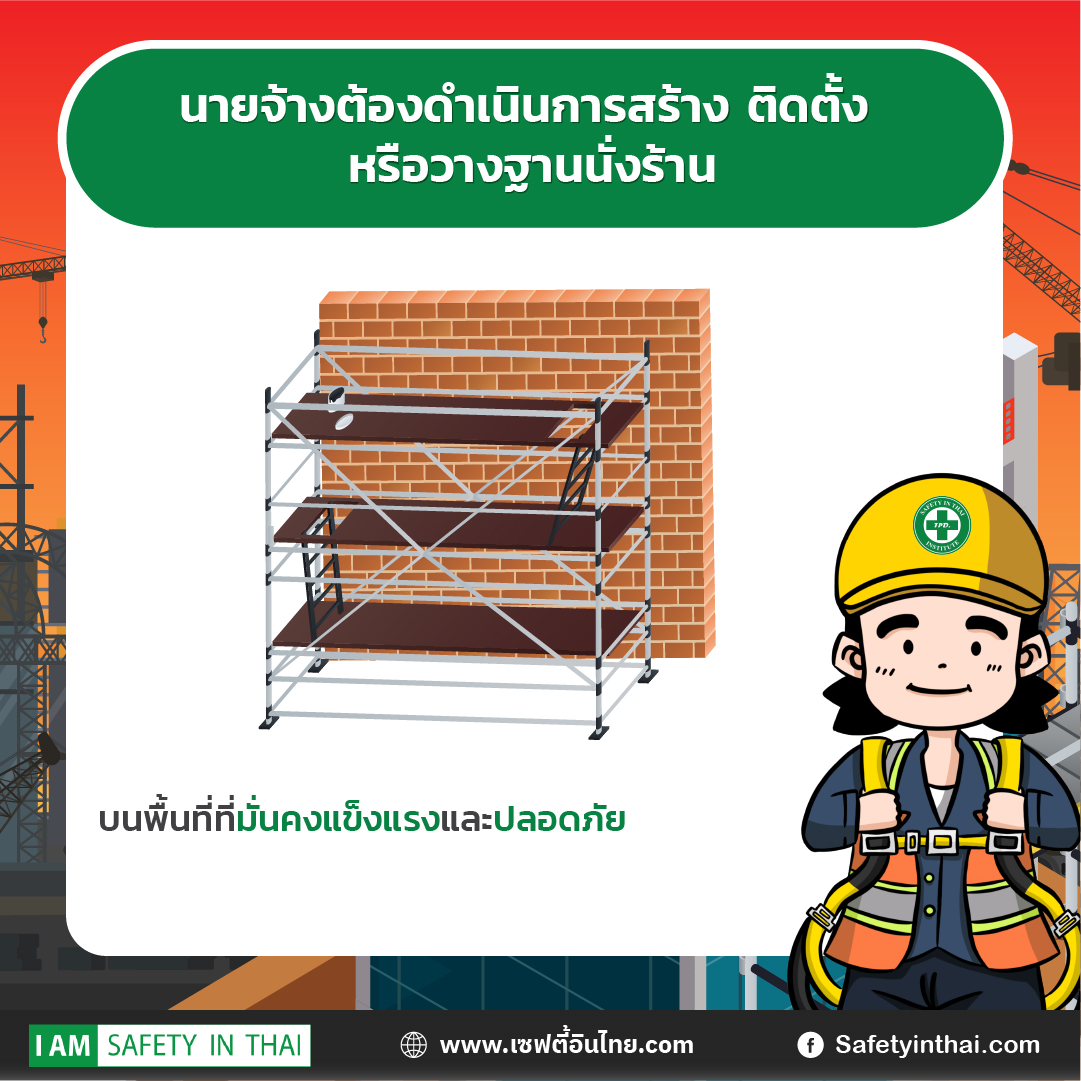 ประกาศกรมสวัสดิการและคุ้มครองแรงงาน เรื่อง หลักเกณฑ์ วิธีการ และเงื่อนไขการคำนวณออกแบบและควบคุมการใช้นั่งร้านโดยวิศวกร